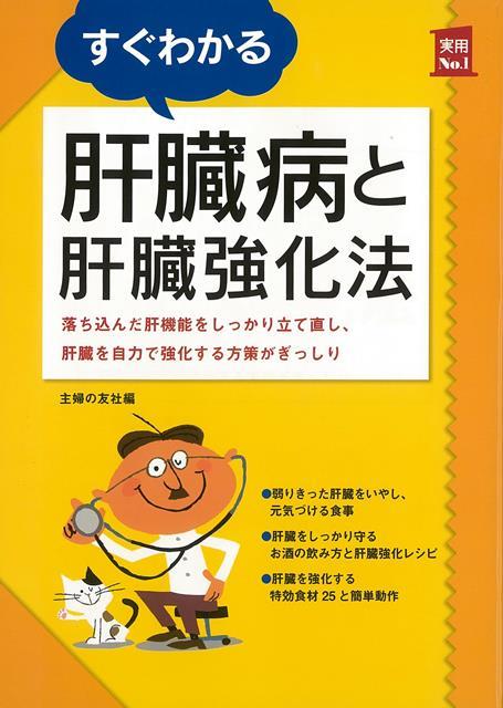 【バーゲン本】すぐわかる肝臓病と肝臓強化法 [ 主婦の友社　編 ]