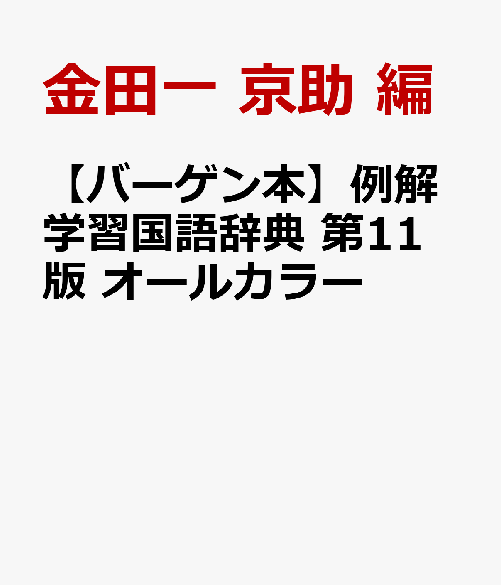 オールカラーだから学習意欲もアップ！新学習指導要領に対応した『例解学習国語辞典（※）』第11版は・・・楽しいオールカラーだからこそ学習意欲もアップ！豊富なカラー写真・図表類が満載で理解度もアップ！各分野で大活躍中の編集委員が加わってパワーアップ！