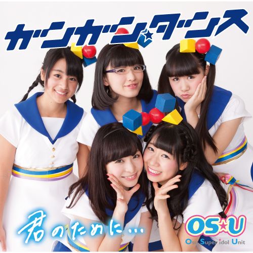 ガンガン☆ダンス/君のために (TeamS Ver.)