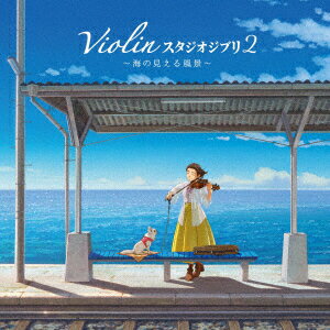 バイオリン スタジオジブリ 2 〜海の見える風景〜