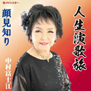 中村富士江ジンセイエンカタビ ナカムラフジエ 発売日：2021年12月20日 予約締切日：2021年12月16日 JINSEI ENKA TABI JAN：4582435240023 PISCー2201 パインスター ダイキサウンド(株) [Disc1] 『人生演歌旅』／CD アーティスト：中村富士江 曲目タイトル： 1.人生演歌旅[ー] 2.顔見知り[ー] 3.人生演歌旅[ー] 4.顔見知り[ー] CD 演歌・純邦楽・落語 演歌・歌謡曲