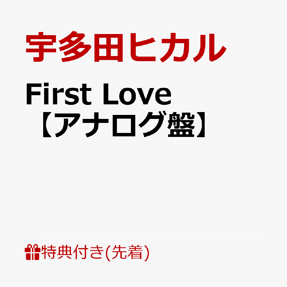 First Love【アナログ盤】 [ 宇多田ヒ