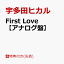 【先着特典】First Love【アナログ盤】(オリジナルステッカー(各ジャケット写真絵柄))