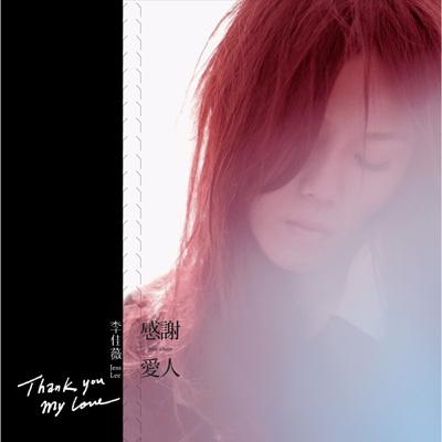 【輸入盤】感謝愛人 [ リー ジアウェイ 李佳薇 ]