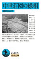 動乱が続く時代のさなか、狭い谷あいに数百年生きのびた小さな荘園、若狭国太良荘。互いに争い続ける支配者たちやたくましく生きる百姓ら、多くの名もしれぬ人々が積み重ねた壮大な歴史を、熱をおびた筆で克明に描く。徹底した史料調査から、歴史を動かす力に肉迫し、今なお高く評価される、著者の研究の原点。