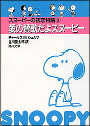 スヌーピーの初恋物語（2）