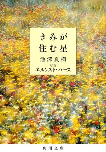 きみが住む星