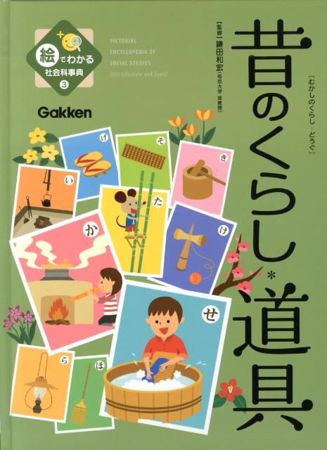 絵でわかる社会科事典（3）