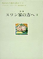 失われた時を求めて（2（第1篇））