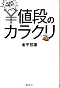 これでわかった！！値段のカラクリ