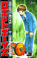 ロボットボーイズ（2）