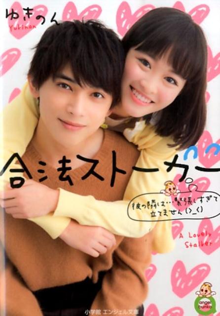 合法ストーカー 彼の隣は…緊張しすぎて立てません（＞＿＜）