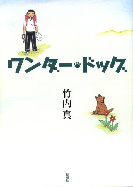 ワンダー・ドッグ