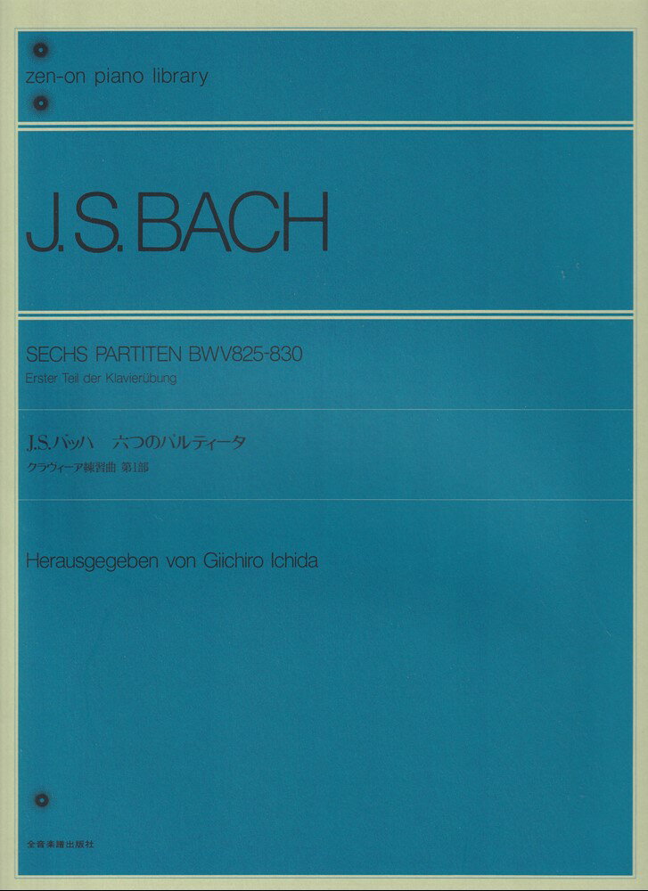 J．S．バッハ　6つのパルティータ クラヴィーア練習曲第1部 （全音ピアノライブラリー） [ 市田儀一郎 ]
