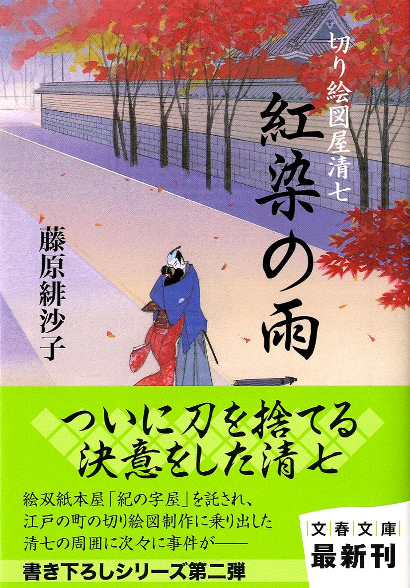 紅染の雨 切り絵図屋清七 （文春文庫） [ 藤原 緋沙子 ]