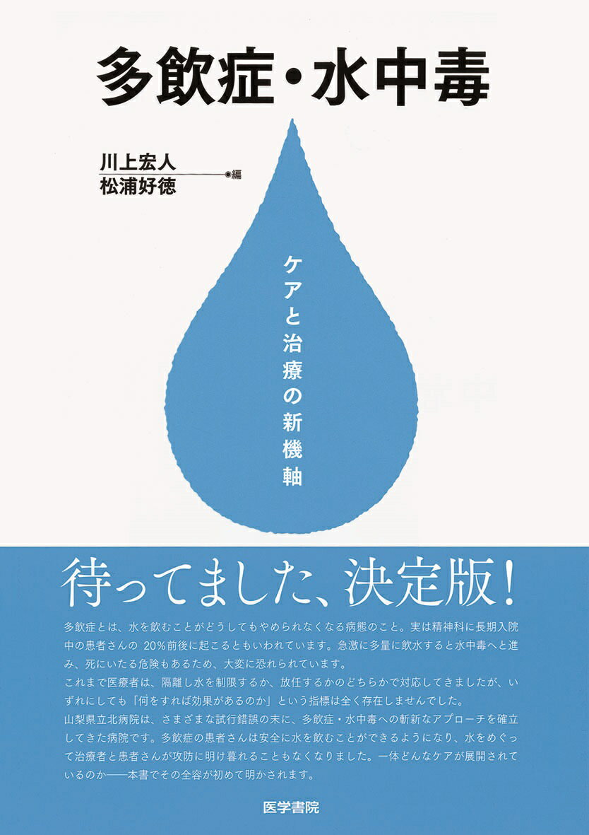 多飲症・水中毒 ケアと治療の新機軸 [ 川上宏人 ]