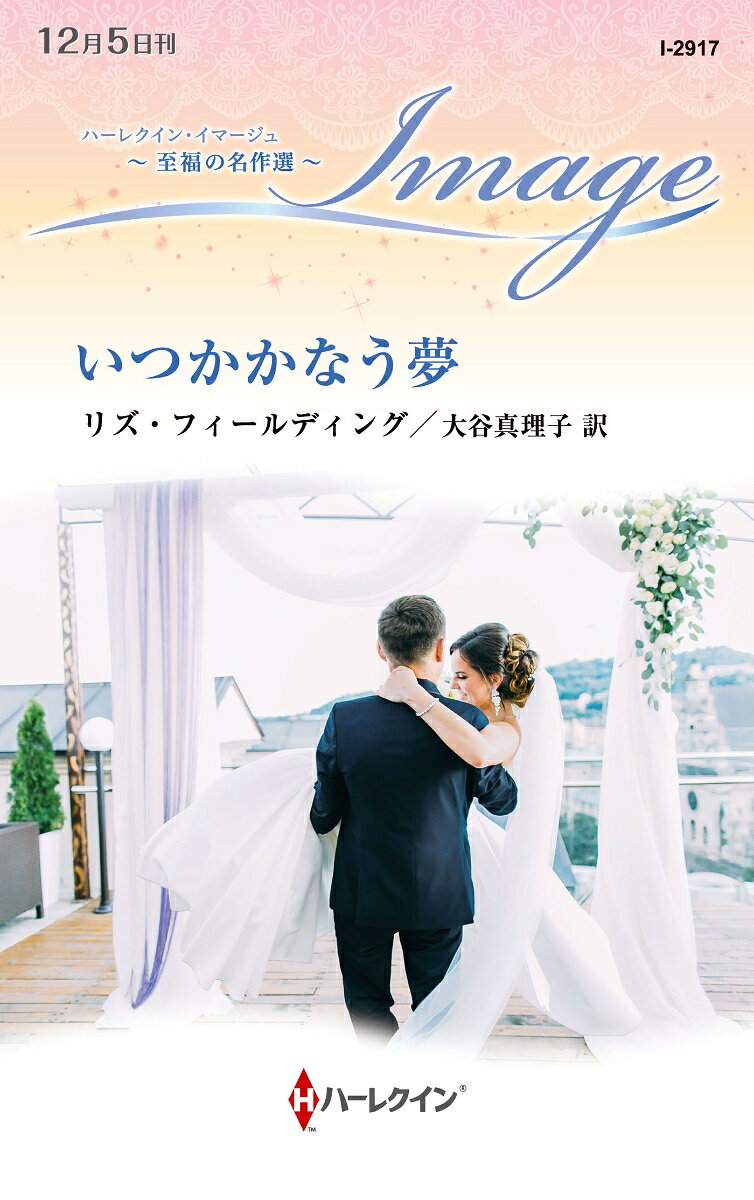 いつかかなう夢