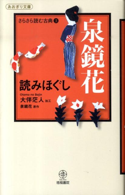 泉鏡花読みほぐし