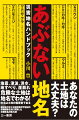 ○○ダウンや△△が丘、□□ヒルズにリバーサイド…耳ざわりのよい不動産のコピーに惑わされ、多くの人が不時の災害で被害を受けている。生活する場所を探すにはまずその土地を知ること。本書はそうした危険な土地を地名から見分ける情報が多数掲載されている。不動産を探している人、マイホーム購入予定者必携。