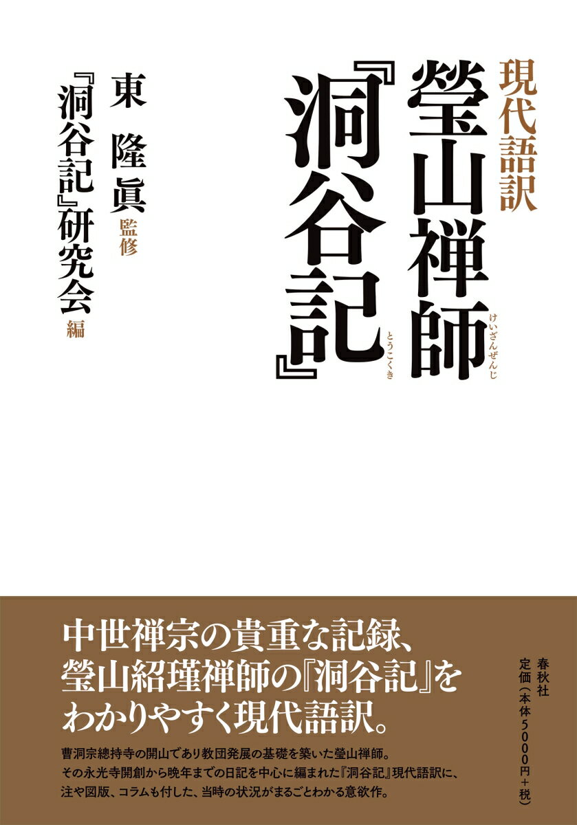 現代語訳　瑩山禅師『洞谷記』