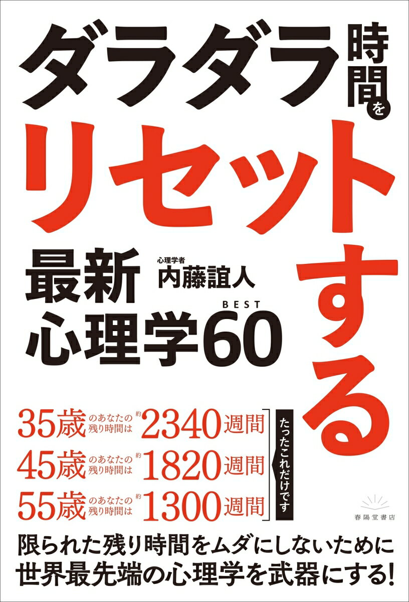 「ダラダラ時間」をリセットする最新心理学BEST60