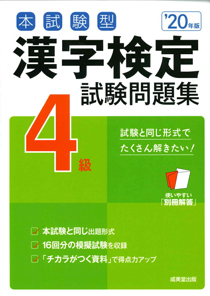 本試験型 漢字検定4級試験問題集 ’20年版