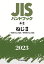 JISハンドブック 4-2 ねじ2［一般用のねじ部品／特殊用のねじ部品］（2023）
