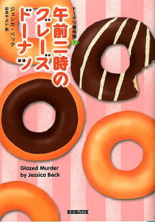 午前二時のグレーズドーナツの表紙
