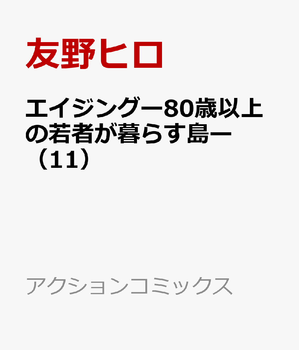 エイジングー80歳以上の若者が暮らす島ー（11）