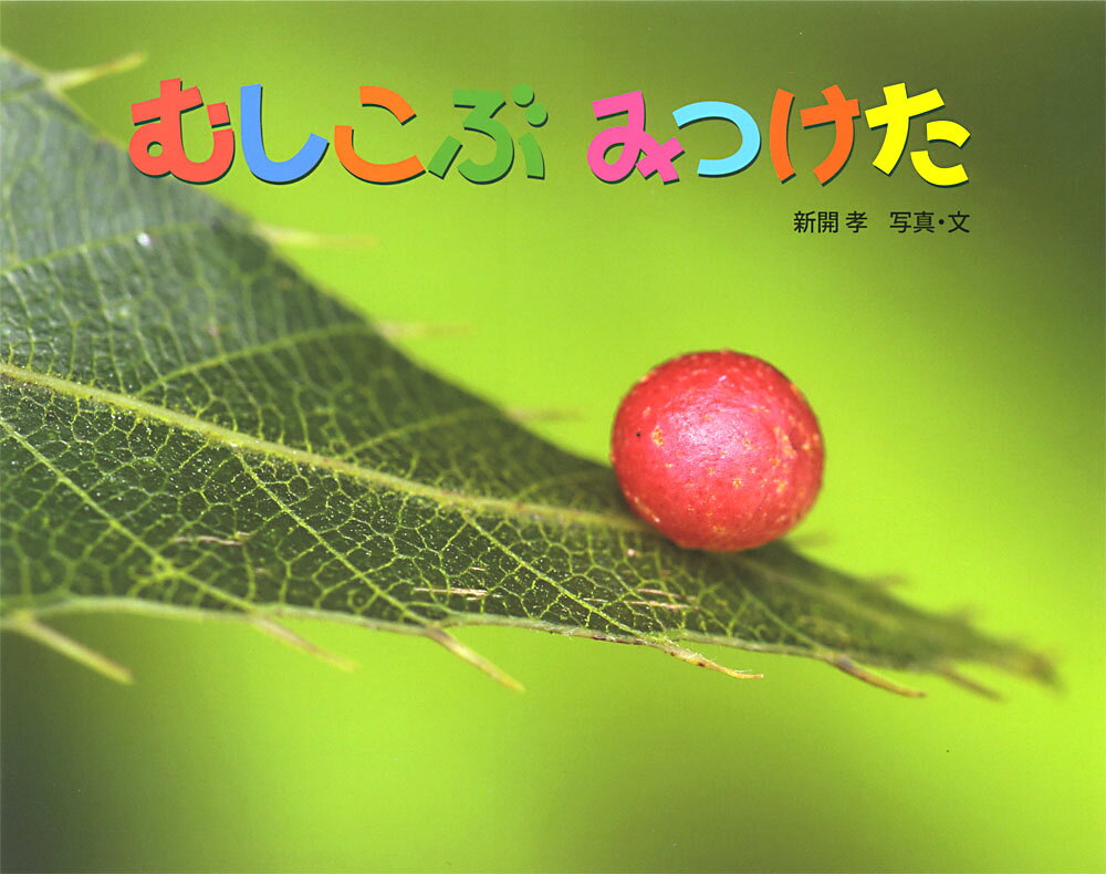 むしこぶ　みつけた