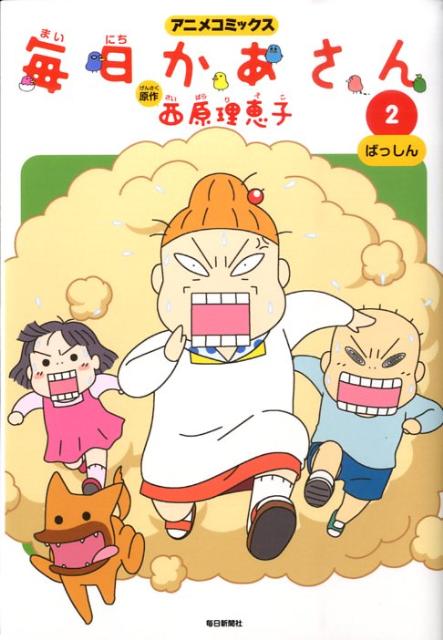 毎日かあさん（2）