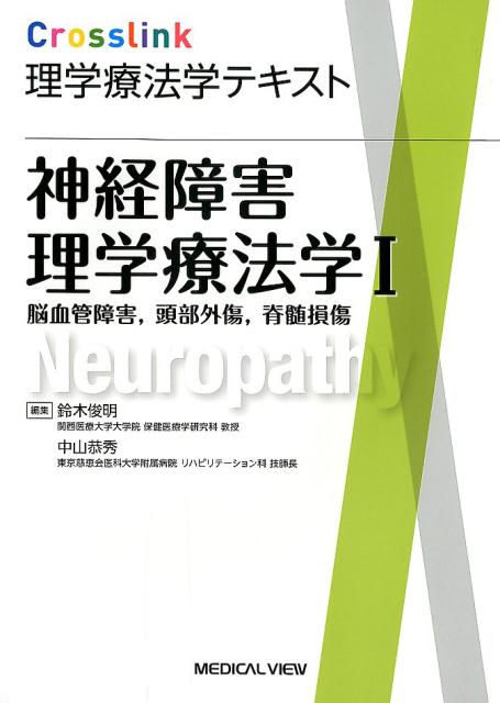 Crosslink理学療法学テキスト　神経障害理学療法学（1） 脳血管障害，頭部外傷，脊髄損傷 [ 鈴木俊明 ]