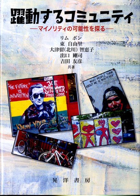 躍動するコミュニティ