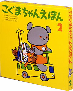 こぐまちゃんえほん　第2集　3冊セット