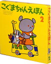 こぐま社 こぐまちゃんえほん こぐまちゃんえほん　第2集　3冊セット [ もり　ひさし ]