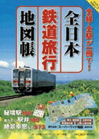 全日本鉄道旅行地図帳