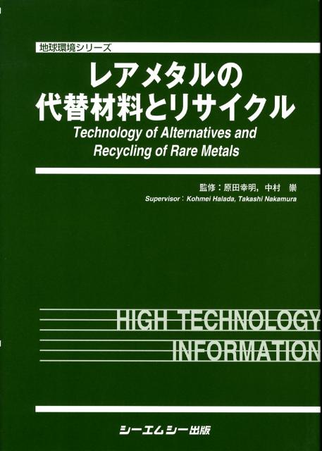 レアメタルの代替材料とリサイクル