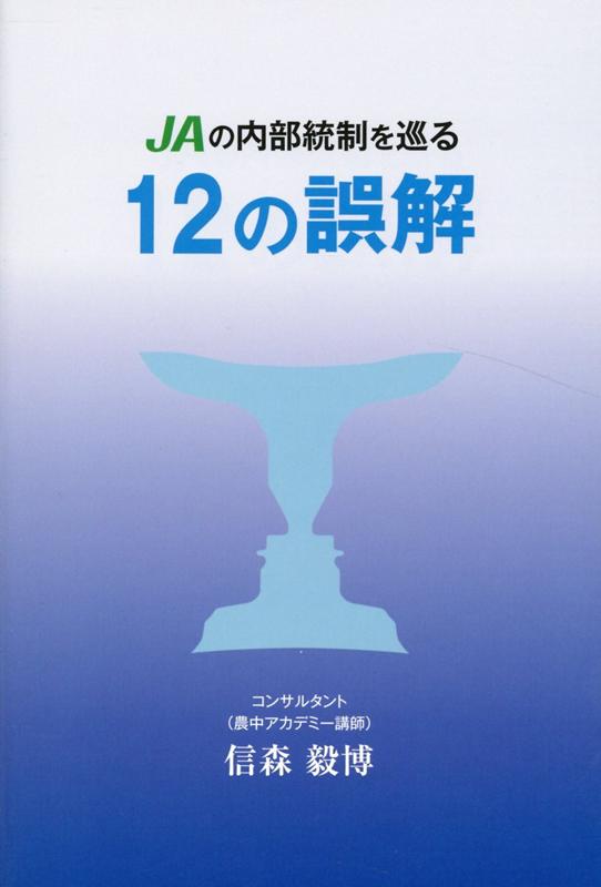 JAの内部統制を巡る12の誤解