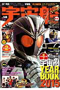 宇宙船（vol．148） 『仮面ライダードライブ』『牙狼〈GARO〉-GOLDSTOR （mook）