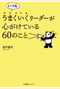 【POD】いつもうまくいくリーダーが心がけている60のこと