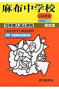 麻布中学校（24年度用） （10年間入試と研究2） [ 声の教育社編集部 ]