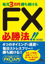 毎月3万円勝ち続けるFX必勝法！！ [ 小手川征也 ]