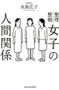 女子の人間関係 水島 広子