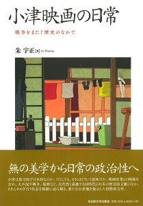 小津映画の日常 戦争をまたぐ歴史のなかで [ 朱 宇正 ]