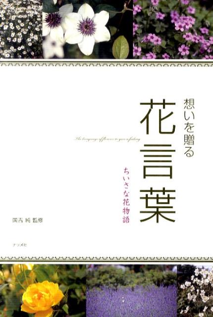 想いを贈る花言葉 ちいさな花物語 [ 国吉じゅん ]のサムネイル