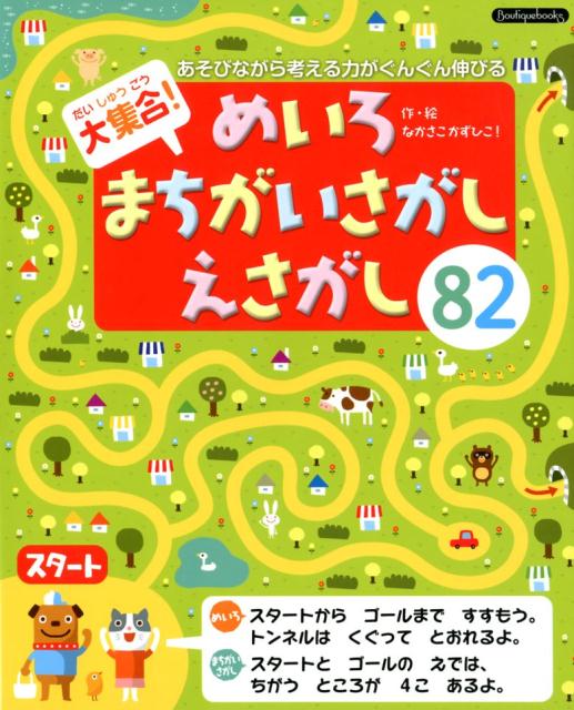 大集合！めいろ・まちがいさがし・えさがし82