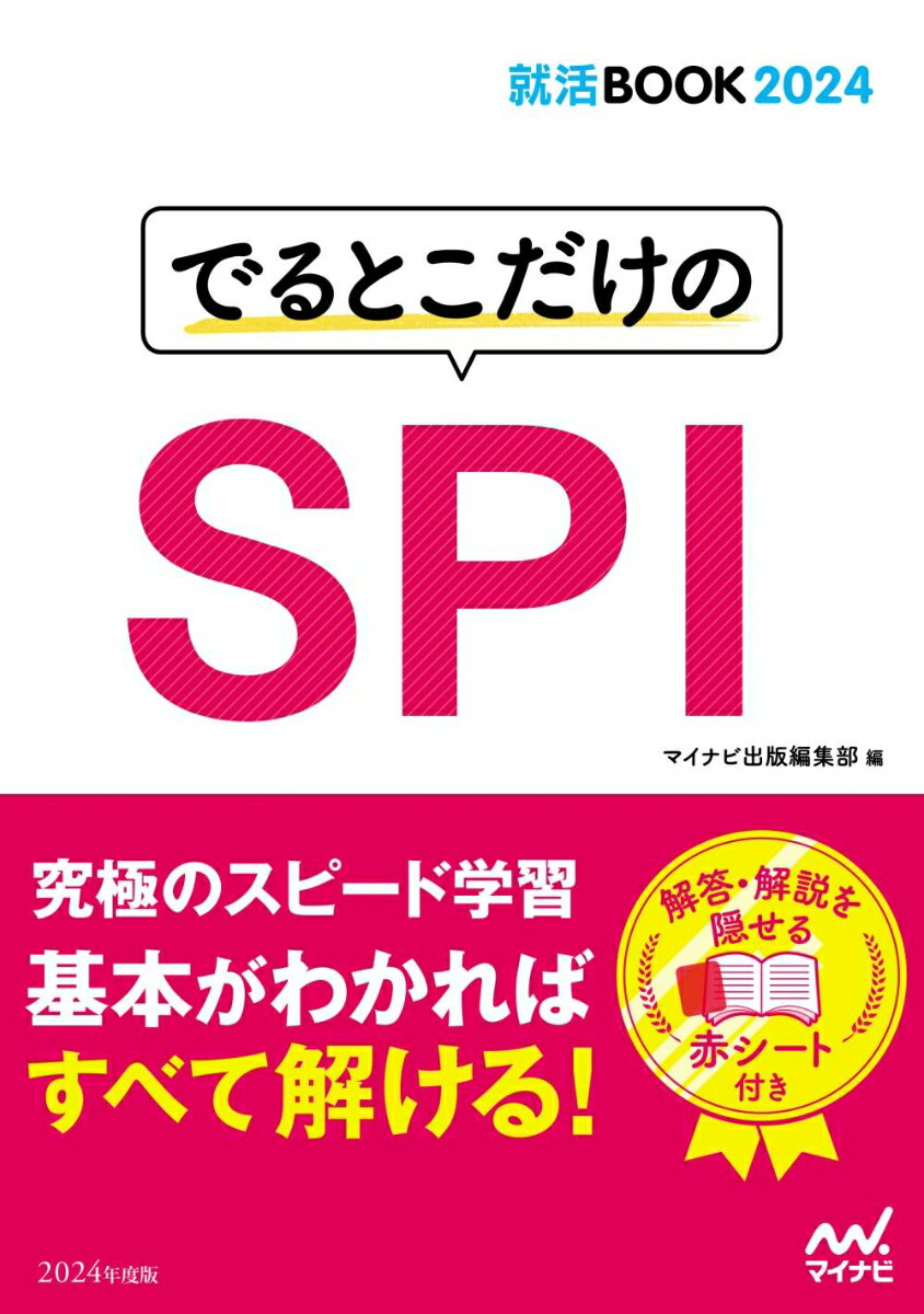 就活BOOK2024　でるとこだけのSPI