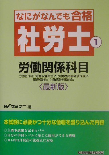 なにがなんでも合格社労士（2002年受験用　1）最新版