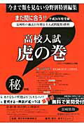 高校入試虎の巻長崎県版（平成26年度受験）