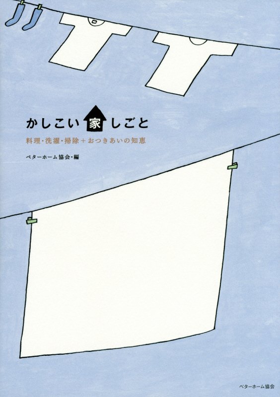 かしこい家しごと 料理・洗濯・掃除＋おつきあいの知恵 [ ベターホーム協会 ]